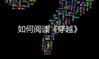 如何閱讀《穿越》