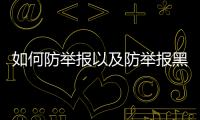 如何防舉報以及防舉報黑科技軟件有用嗎的情況分析