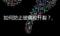 如何防止玻璃膠開裂？,經驗交流