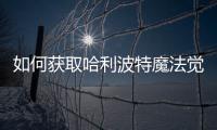 如何獲取哈利波特魔法覺醒詭異之夜金卡的流程分享？