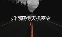 如何獲得天機密令