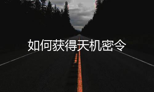 如何獲得天機密令