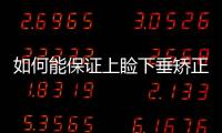 如何能保證上瞼下垂矯正術(shù)的成功？