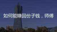 如何能賺回份子錢，師傅給了個建議