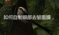 如何自制眼部去皺面膜，眼部去皺需要用眼霜的情況