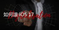 如何讓 iOS 17 自動刪掉手機內 2FA 訊息？