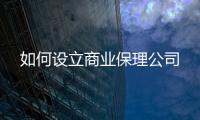 如何設(shè)立商業(yè)保理公司