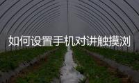 如何設置手機對講觸摸瀏覽點激活一次