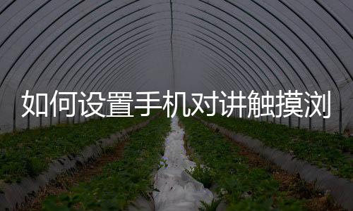 如何設置手機對講觸摸瀏覽點激活一次