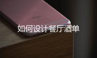 如何設計餐廳酒單