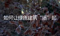 如何讓綠色建筑“活”起來？無機石英石給你答案
