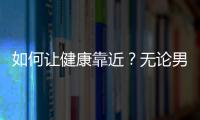 如何讓健康靠近？無論男女，到了50歲，牢記早起3堅持，晚上3不要