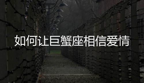 如何讓巨蟹座相信愛情