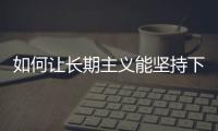 如何讓長期主義能堅持下去？