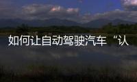 如何讓自動駕駛汽車“認得路”