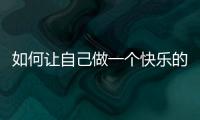 如何讓自己做一個快樂的魅力女人