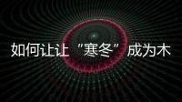 如何讓讓“寒冬”成為木門企業(yè)的關(guān)鍵轉(zhuǎn)型期