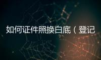 如何證件照換白底（登記照換白底）