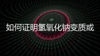 如何證明氫氧化鈉變質或者沒有變質以及完全變質