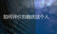 如何評價劉曉慶這個人 劉曉慶一共有過幾段感情經歷