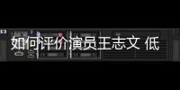 如何評價演員王志文 低調做事性格孤傲的實力派演員