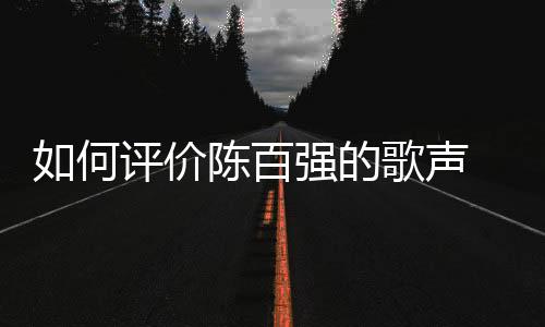 如何評價陳百強(qiáng)的歌聲 與譚詠麟齊名的他感情發(fā)展太坎坷