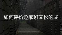 如何評價趙家班文松的成績 獲得冠軍后人氣不斷下滑