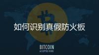 如何識別真假防火板