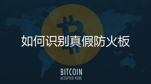 如何識別真假防火板