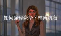 如何詮釋豪華？林肯航海家對比奔馳GLC