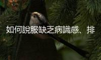 如何說服缺乏病識感、排斥就醫的長輩，願意到身心科就診？