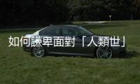 如何謙卑面對「人類世」之生態危機？靈性轉向的宗教生態反思