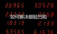 如何解決眼瞼凹陷