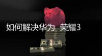 如何解決華為  榮耀3C聯通3G (H30