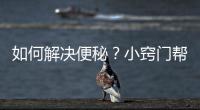 如何解決便秘？小竅門幫你輕松解決