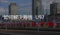 如何解決海信  U978內存不足？5個手機卡頓清內存方法