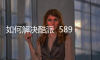 如何解決酷派  5892內存不足？5個手機卡頓清內存方法