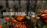如何解決酷派  7295A（青春版/聯通版）內存不足？5個手機卡頓清內存方法