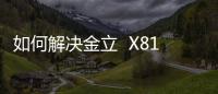 如何解決金立  X817內存不足？5個手機卡頓清內存方法