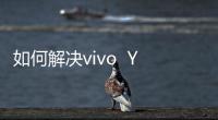 如何解決vivo  Y22iL 移動4G內存不足？除了卸載軟件還有一招