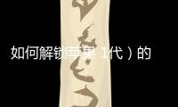 如何解鎖蘋果 1代）的屏幕鎖？如何擦除iphone數據并刷機？