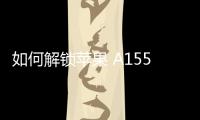 如何解鎖蘋果 A1559的屏幕鎖？如何擦除iphone數據并刷機？