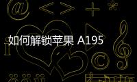 如何解鎖蘋果 A1954的屏幕鎖？如何擦除iphone數據并刷機？