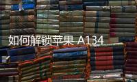 如何解鎖蘋果 A1349的屏幕鎖？如何擦除iphone數據并刷機？