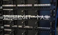 如何輕松GET一個(gè)人生活的小禮物