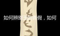 如何辨別玉的真假，如何辨別玉的真假，怎么辨別玉