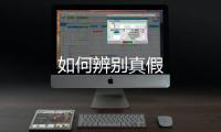 如何辨別真假