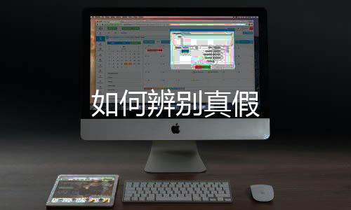 如何辨別真假