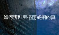 如何辨別寶格麗戒指的真假圖解，如何辨別寶格麗戒指的真假