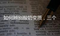 如何辨別酸奶變質(zhì)，三個(gè)方法教你如何辨別